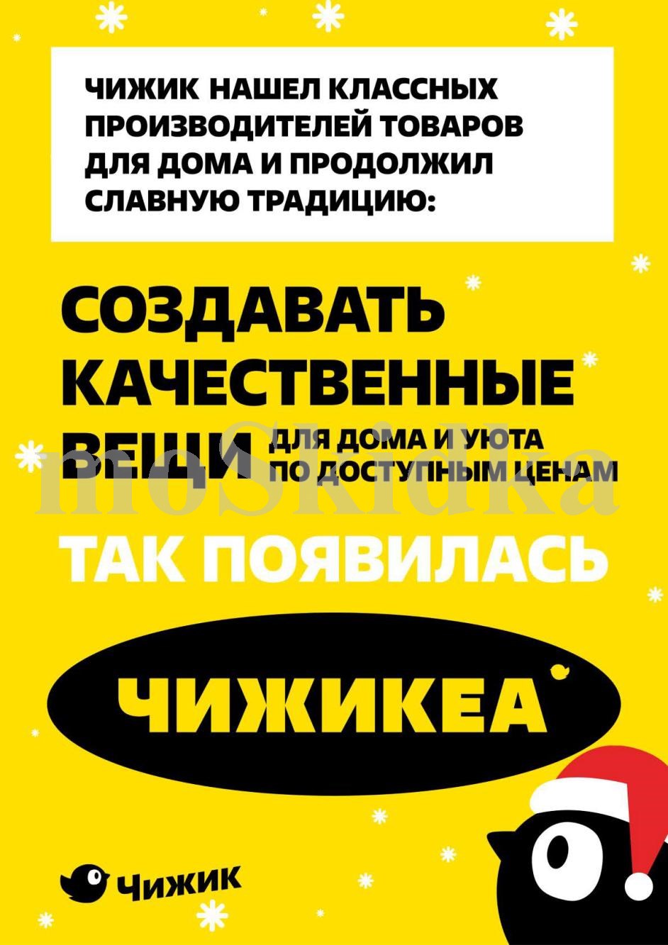 Чижикеа: товары для дома по доступным ценам с 25.12.2025
